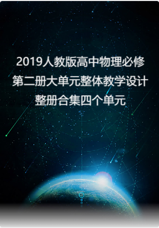 2019人教版高中物理必修第二册大单元整体教学设计整册合集四个单元.pdf