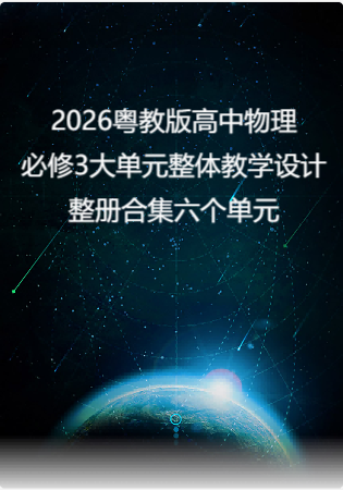2026粤教版高中物理必修3大单元整体教学设计整册合集六个单元.pdf