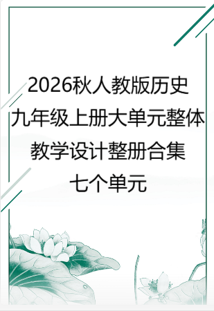 2026秋人教版历史九年级上册大单元整体教学设计整册合集七个单元.docx