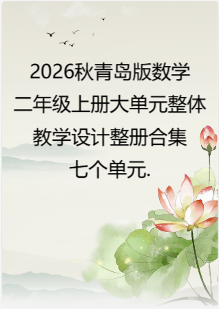 （PDF版）2026秋青岛版数学二年级上册大单元整体教学设计整册合集七个单元.pdf