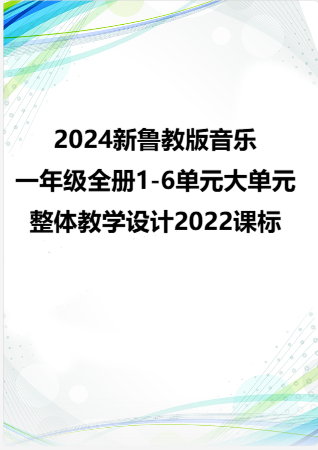 2024新鲁教版音乐一年级全册1-6单元大单元整体教学设计2022课标.docx