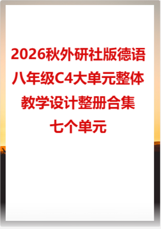 2026秋外研社版德语八年级C4大单元整体教学设计整册合集七个单元.docx