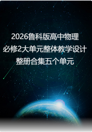 2026鲁科版高中物理必修2大单元整体教学设计整册合集五个单元.docx