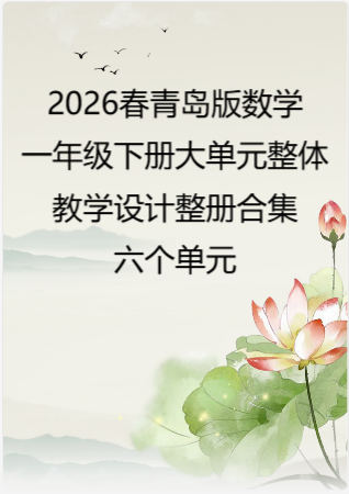 2026春青岛版数学一年级下册大单元整体教学设计整册合集六个单元.docx