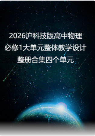 （PDF版）2026沪科技版高中物理必修1大单元整体教学设计整册合集四个单元.pdf