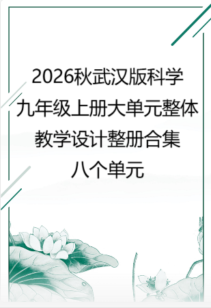 2026秋武汉版科学九年级上册大单元整体教学设计整册合集八个单元.docx