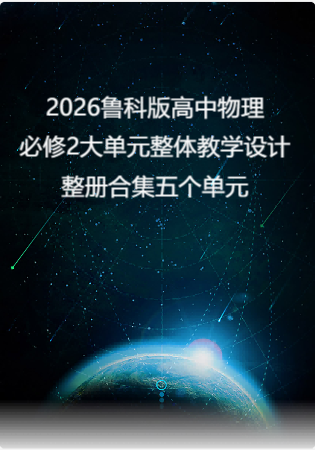 2026鲁科版高中物理必修2大单元整体教学设计整册合集五个单元.pdf