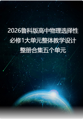 2026鲁科版高中物理选择性必修1大单元整体教学设计整册合集五个单元.pdf