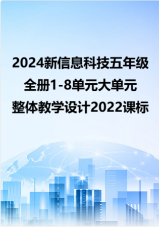 2024新信息科技五年级全册1-8单元大单元整体教学设计2022课标.docx