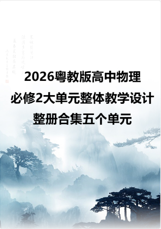 2026粤教版高中物理必修2大单元整体教学设计整册合集五个单元.pdf