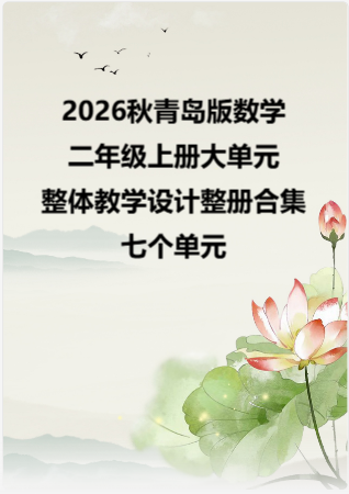 2026秋青岛版数学二年级上册大单元整体教学设计整册合集七个单元.docx