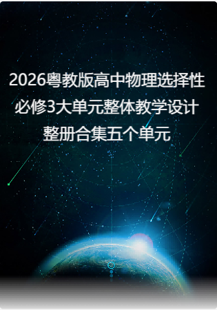 2026粤教版高中物理选择性必修3大单元整体教学设计整册合集五个单元.docx