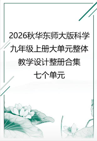 2026秋华东师大版科学九年级上册大单元整体教学设计整册合集七个单元.docx