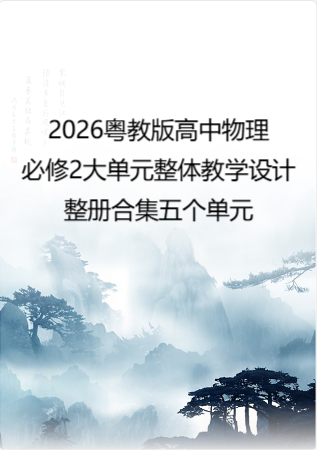 2026粤教版高中物理必修2大单元整体教学设计整册合集五个单元.docx