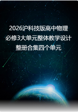 （PDF版）2026沪科技版高中物理必修3大单元整体教学设计整册合集四个单元.pdf