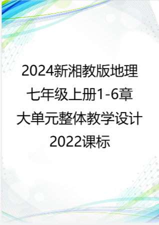 2024新湘教版地理七年级上册1-6章大单元整体教学设计2022课标.docx