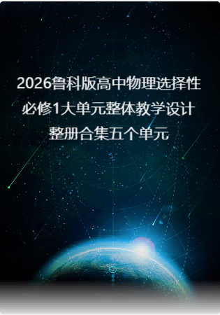 2026鲁科版高中物理选择性必修1大单元整体教学设计整册合集五个单元.docx