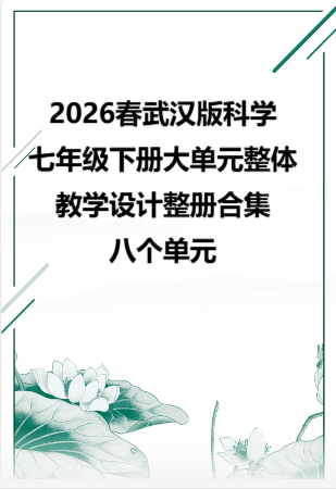 2026春武汉版科学七年级下册大单元整体教学设计整册合集八个单元.docx