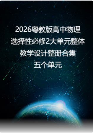 2026粤教版高中物理选择性必修2大单元整体教学设计整册合集五个单元.pdf