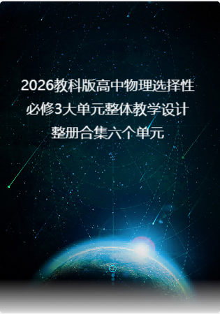 2026教科版高中物理选择性必修3大单元整体教学设计整册合集六个单元.pdf