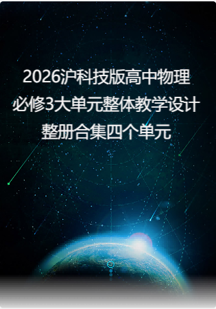2026沪科技版高中物理必修3大单元整体教学设计整册合集四个单元.docx