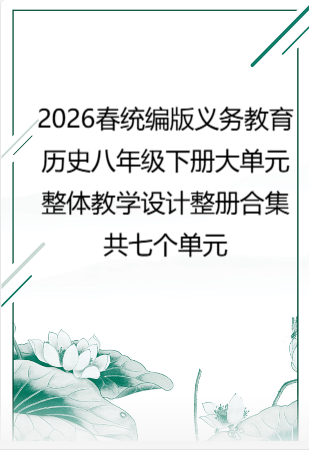 2026春统编版义务教育历史八年级下册大单元整体教学设计整册合集七个单元.docx