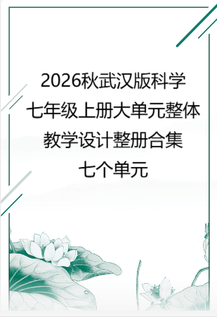 2026秋武汉版科学七年级上册大单元整体教学设计整册合集七个单元.docx