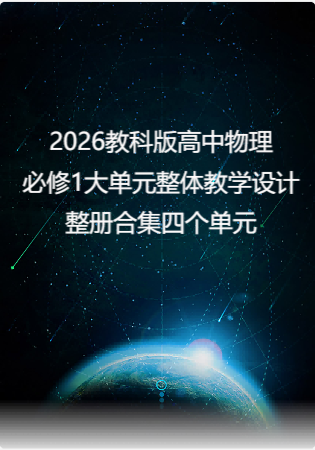 2026教科版高中物理必修1大单元整体教学设计整册合集四个单元.docx