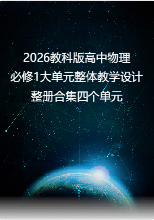 （PDF版）2026教科版高中物理必修1大单元整体教学设计整册合集四个单元.pdf