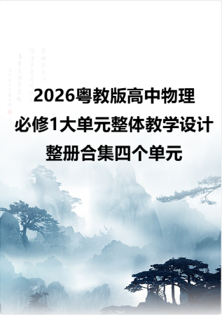 2026粤教版高中物理必修1大单元整体教学设计整册合集四个单元.pdf