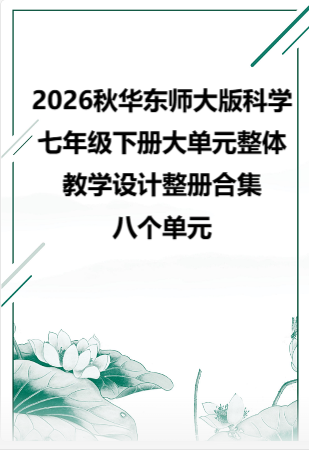 2026秋华东师大版科学七年级下册大单元整体教学设计整册合集八个单元.docx