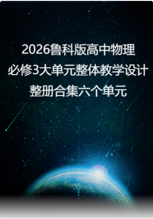 2026鲁科版高中物理必修3大单元整体教学设计整册合集六个单元.docx