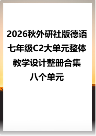 2026秋外研社版德语七年级C2大单元整体教学设计整册合集八个单元.docx