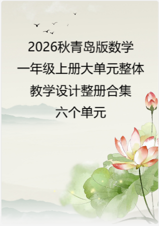 2026秋青岛版数学一年级上册大单元整体教学设计整册合集六个单元.docx