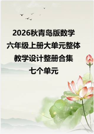 2026秋青岛版数学六年级上册大单元整体教学设计整册合集七个单元.docx