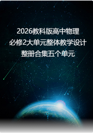 2026教科版高中物理必修2大单元整体教学设计整册合集五个单元.docx