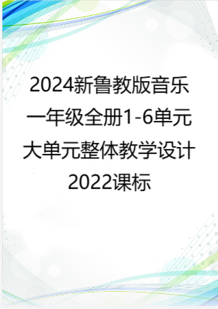 2024新鲁教版音乐一年级全册1-6单元大单元整体教学设计2022课标.pdf