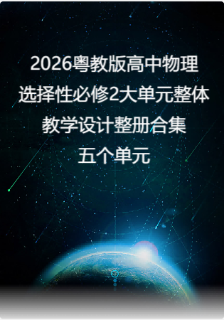 2026粤教版高中物理选择性必修2大单元整体教学设计整册合集五个单元.docx