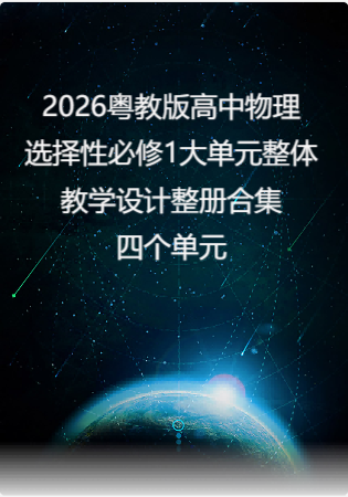 2026粤教版高中物理选择性必修1大单元整体教学设计整册合集四个单元.pdf