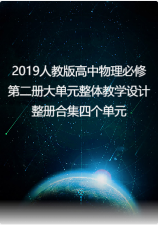2019人教版高中物理必修第二册大单元整体教学设计整册合集四个单元.docx