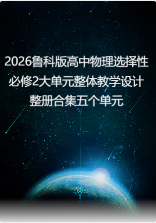 2026鲁科版高中物理选择性必修2大单元整体教学设计整册合集五个单元.pdf