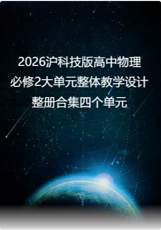 （PDF版）2026沪科技版高中物理必修2大单元整体教学设计整册合集四个单元.pdf