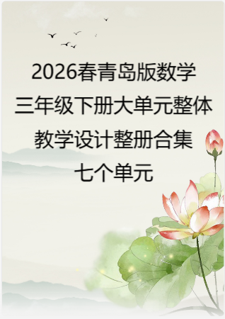 （PDF版）2026春青岛版数学三年级下册大单元整体教学设计整册合集七个单元.pdf