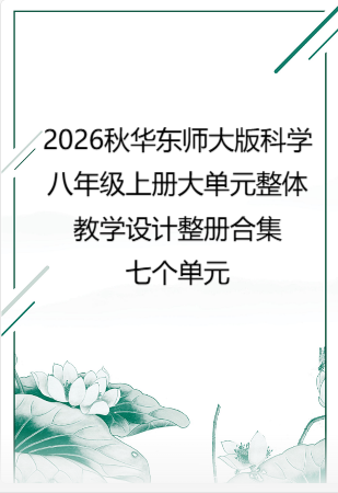 2026秋华东师大版科学八年级上册大单元整体教学设计整册合集七个单元.docx