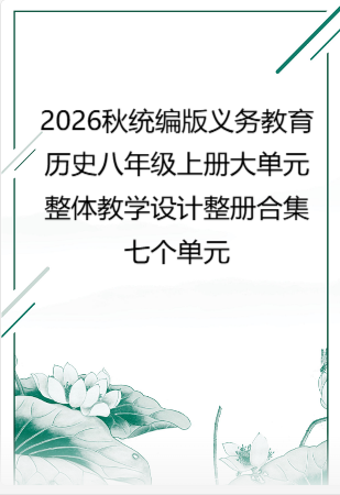 2026秋统编版义务教育历史八年级上册大单元整体教学设计整册合集七个单元.docx