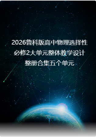 2026鲁科版高中物理选择性必修2大单元整体教学设计整册合集五个单元.docx