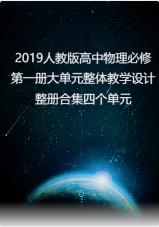 2019人教版高中物理必修第一册大单元整体教学设计整册合集四个单元.docx
