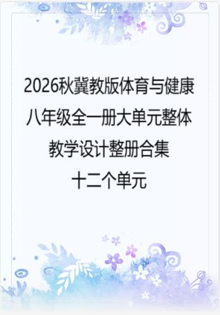 2026秋冀教版体育与健康八年级全一册大单元整体教学设计整册合集十二个单元.docx