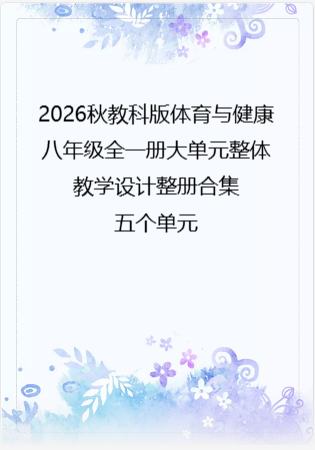 （PDF版）2026秋教科版体育与健康八年级全一册大单元整体教学设计整册合集五个单元.pdf