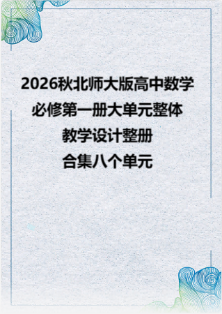 2026秋北师大版高中数学必修第一册大单元整体教学设计整册合集八个单元.pdf